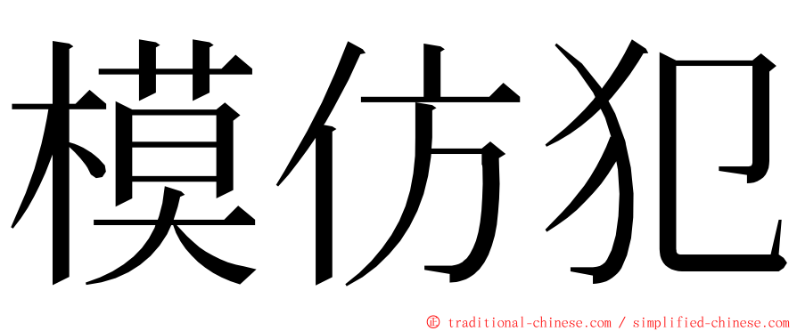 模仿犯 ming font