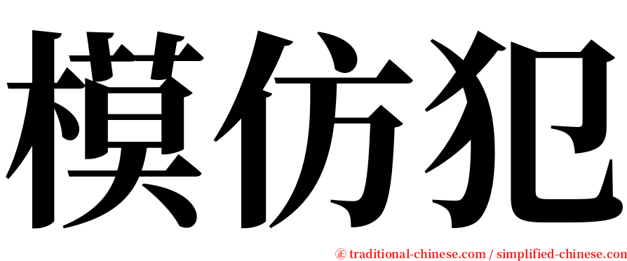 模仿犯 serif font