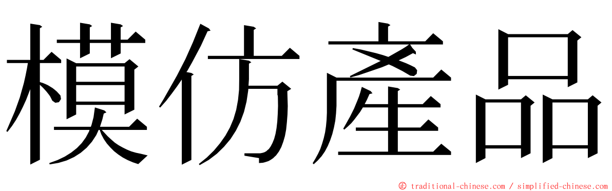 模仿產品 ming font