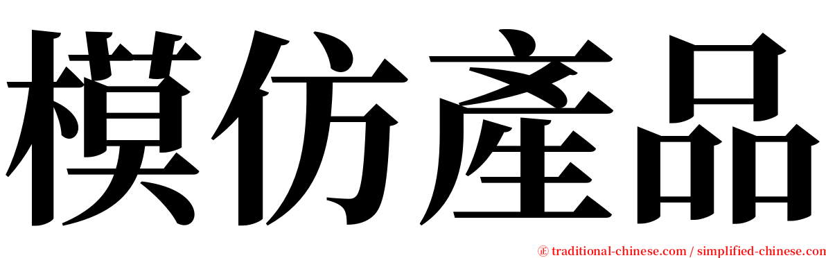 模仿產品 serif font