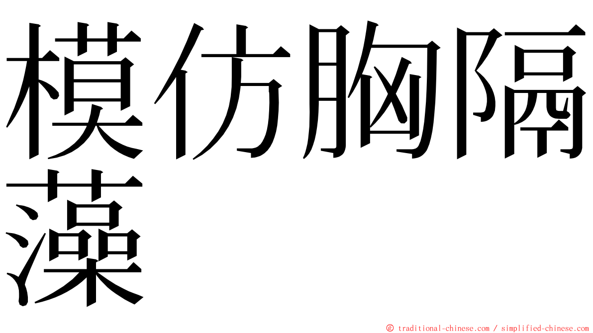 模仿胸隔藻 ming font