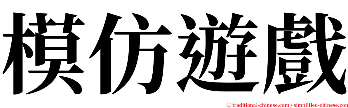 模仿遊戲 serif font