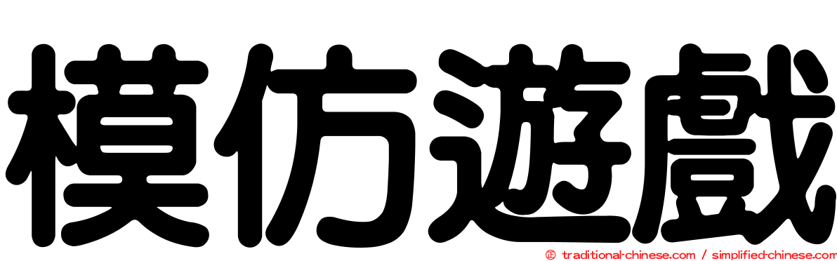 模仿遊戲