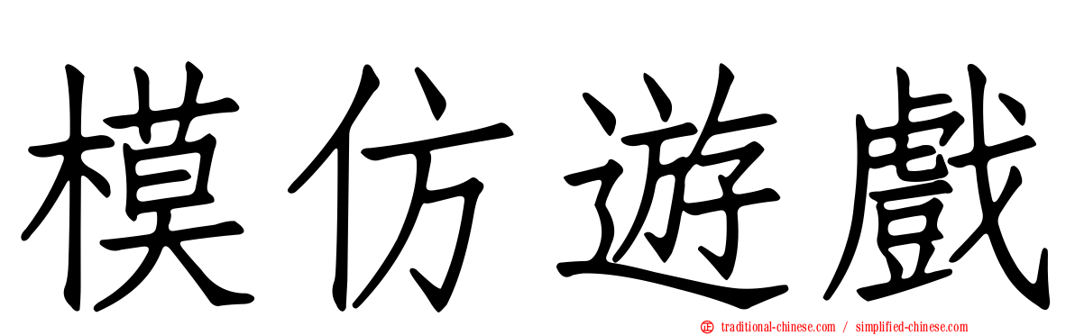模仿遊戲