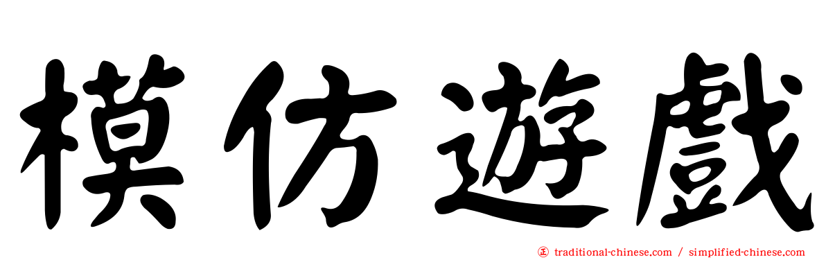 模仿遊戲