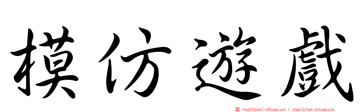 模仿遊戲