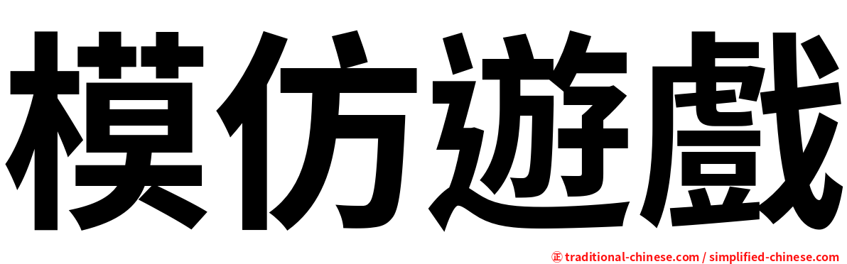 模仿遊戲