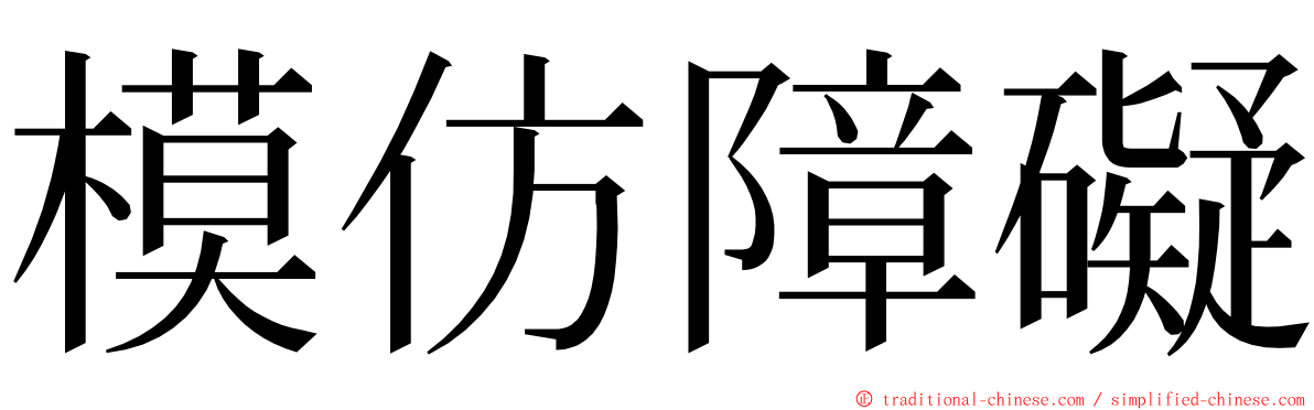 模仿障礙 ming font