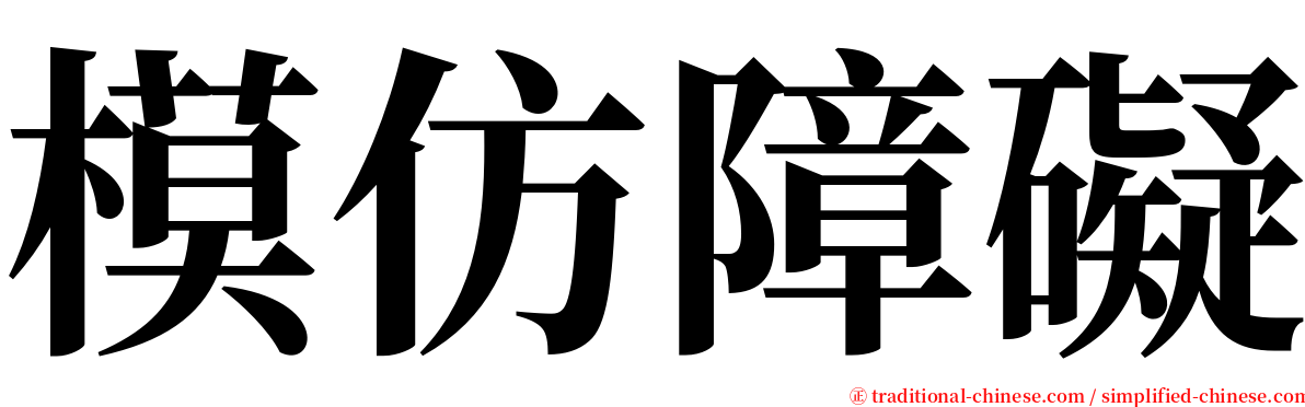 模仿障礙 serif font