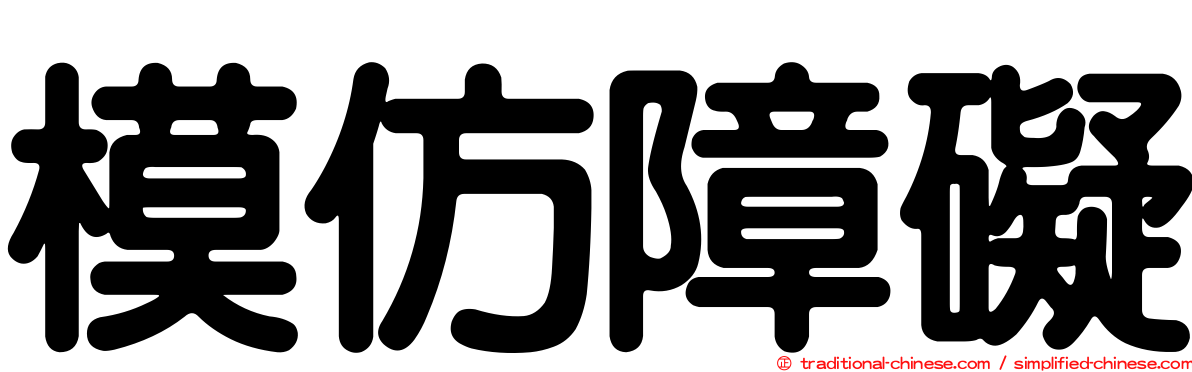 模仿障礙