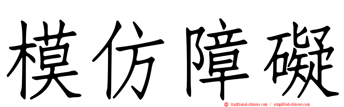 模仿障礙