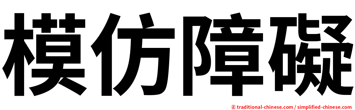 模仿障礙