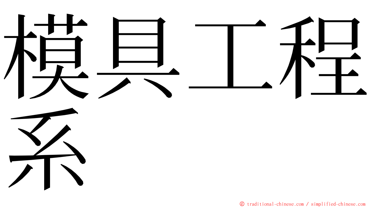 模具工程系 ming font