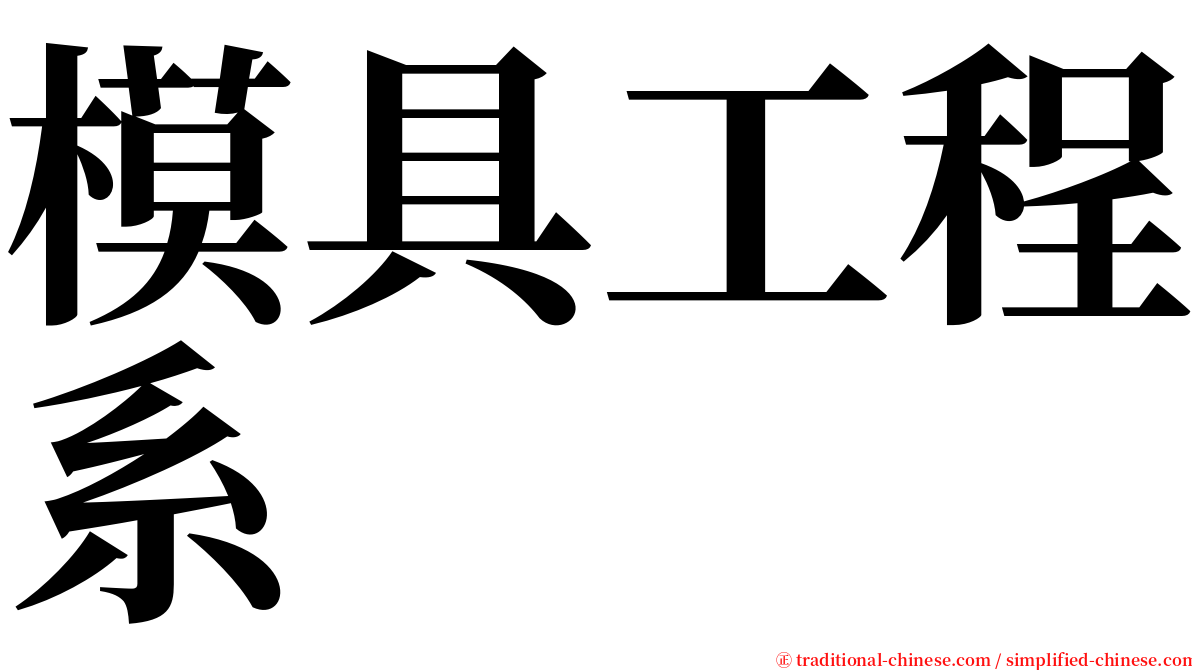 模具工程系 serif font