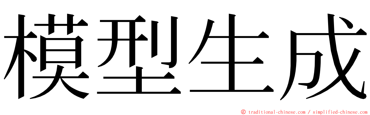 模型生成 ming font