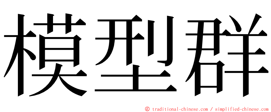 模型群 ming font