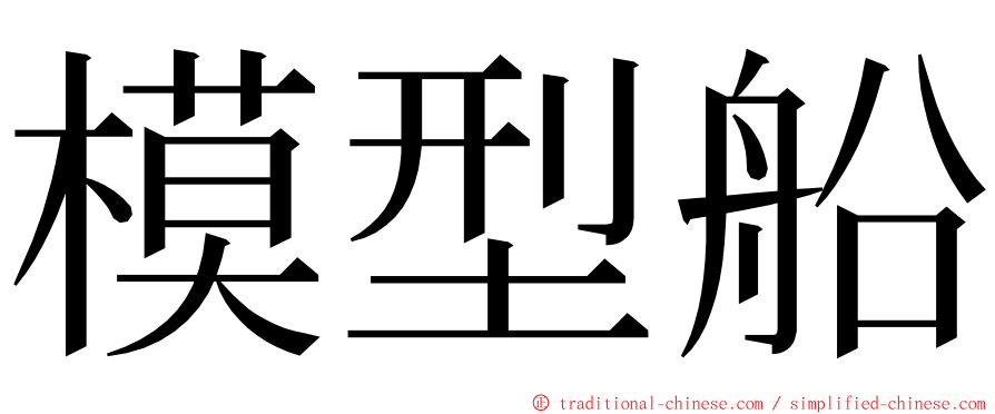 模型船 ming font