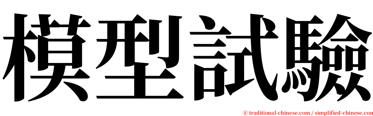 模型試驗 serif font