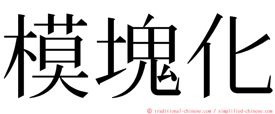 模塊化 ming font