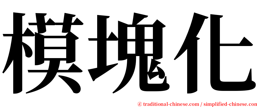 模塊化 serif font