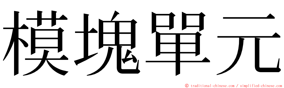 模塊單元 ming font