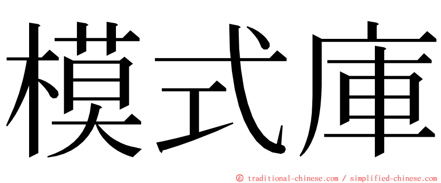 模式庫 ming font