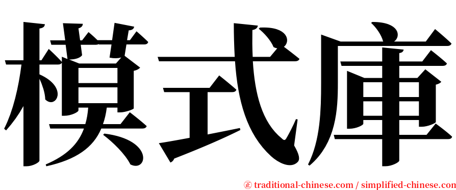 模式庫 serif font