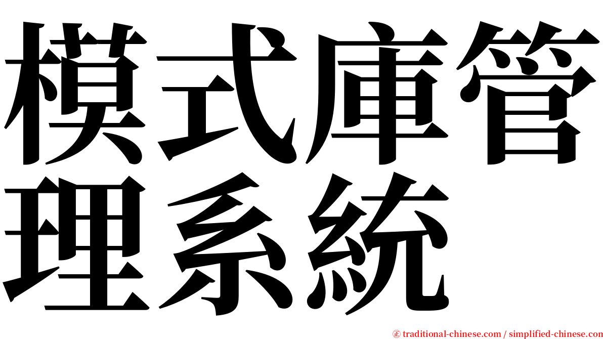 模式庫管理系統 serif font