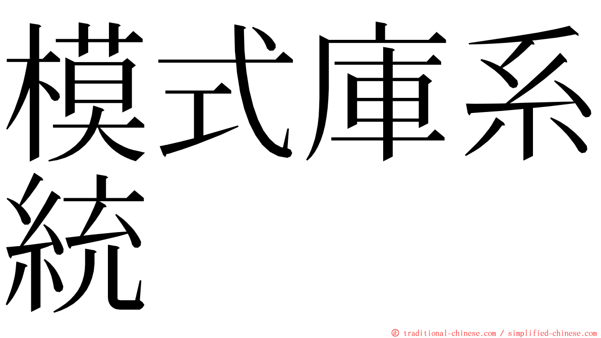 模式庫系統 ming font