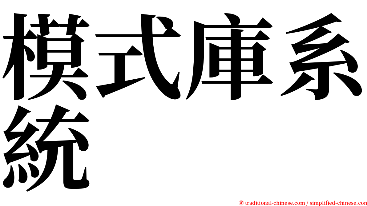 模式庫系統 serif font