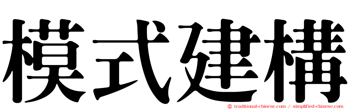 模式建構