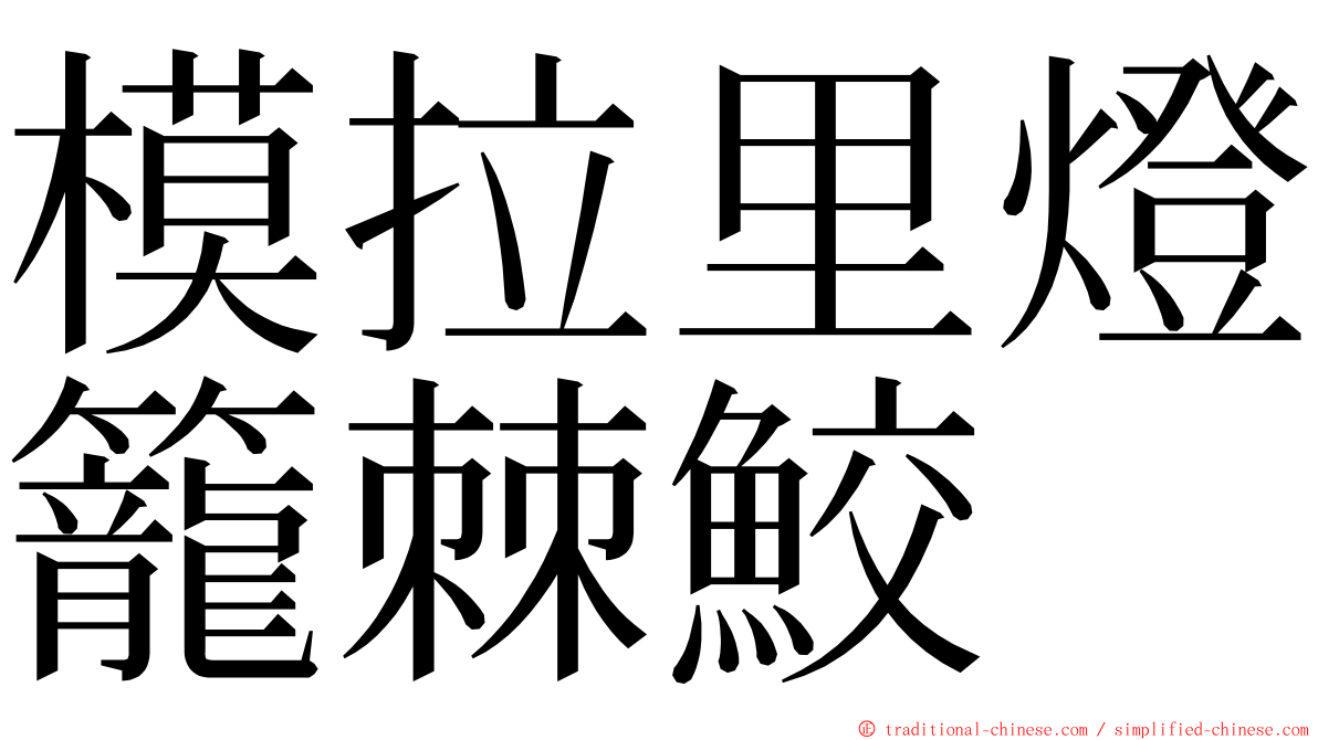 模拉里燈籠棘鮫 ming font