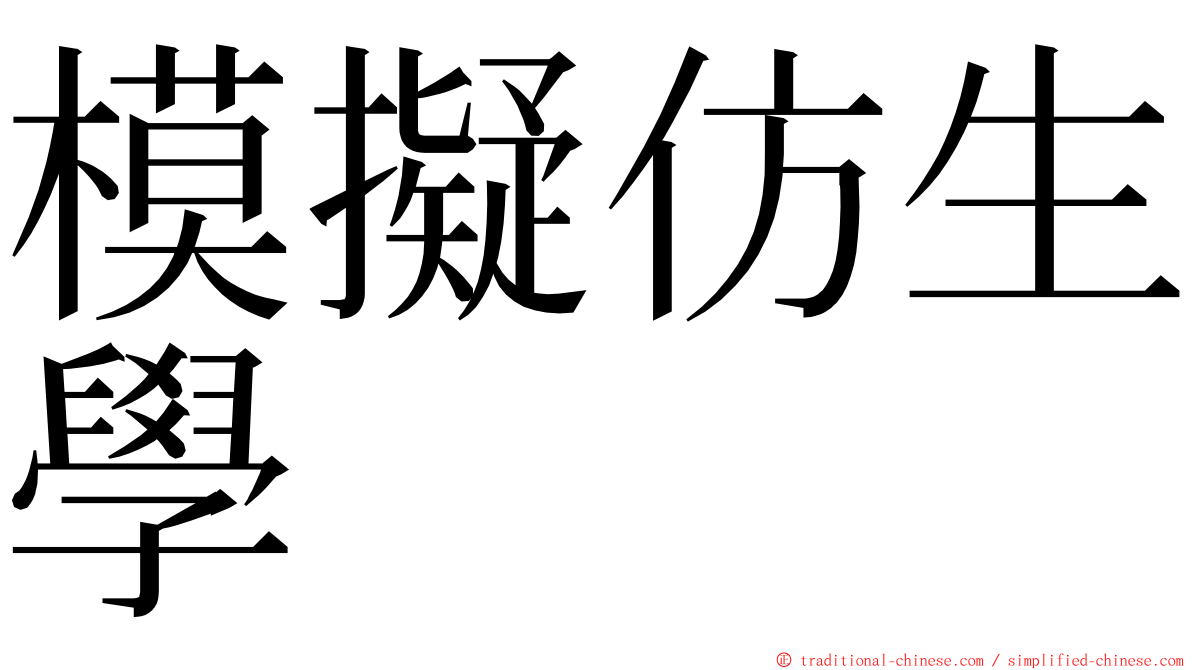 模擬仿生學 ming font