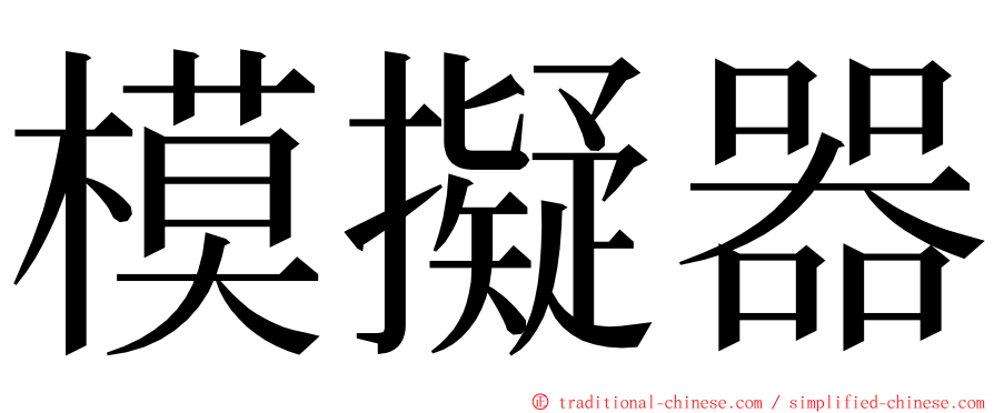 模擬器 ming font