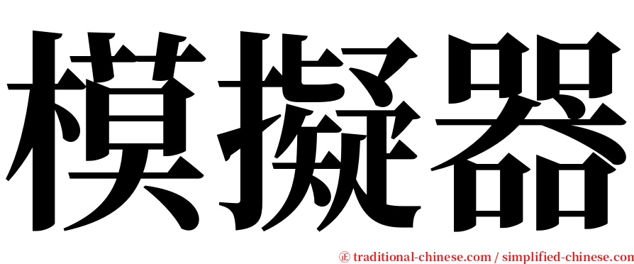 模擬器 serif font