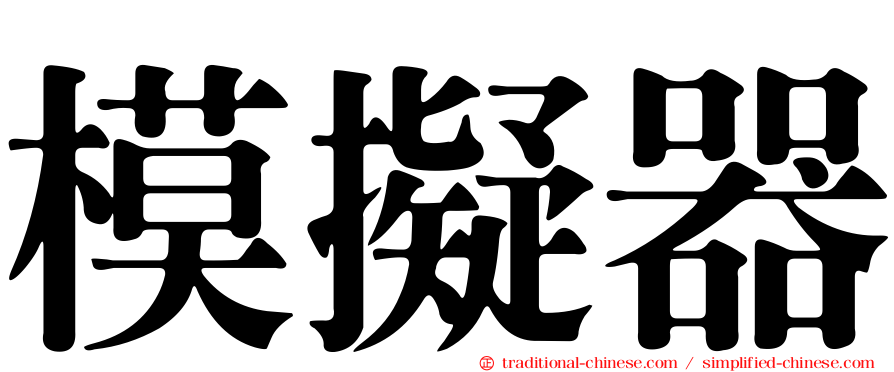 模擬器