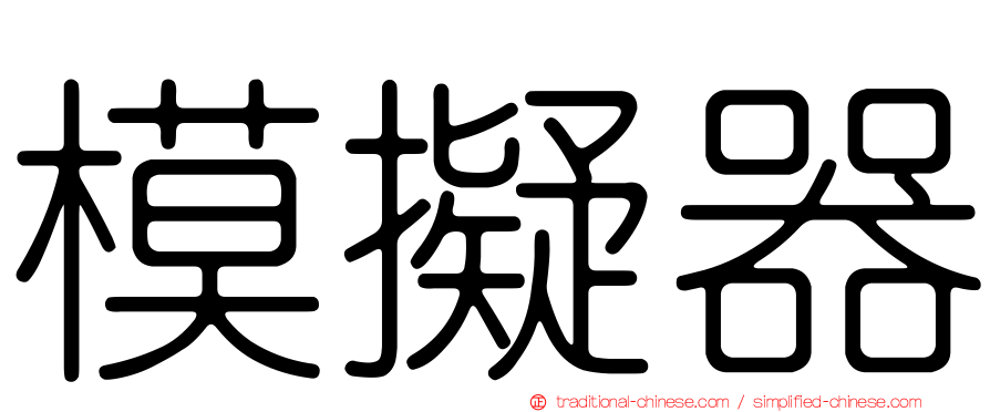 模擬器