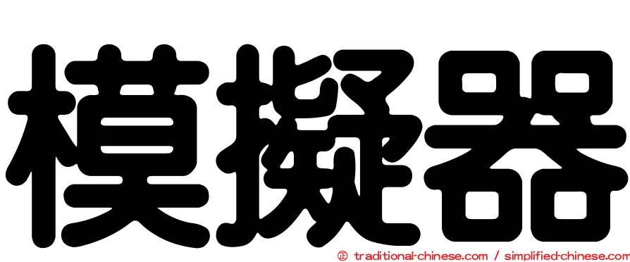 模擬器