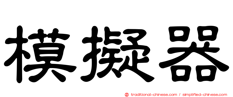 模擬器