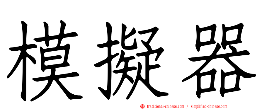 模擬器