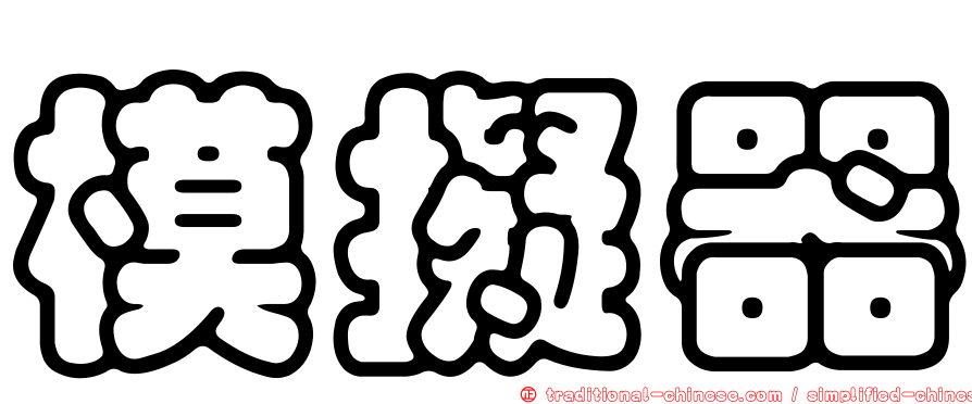 模擬器
