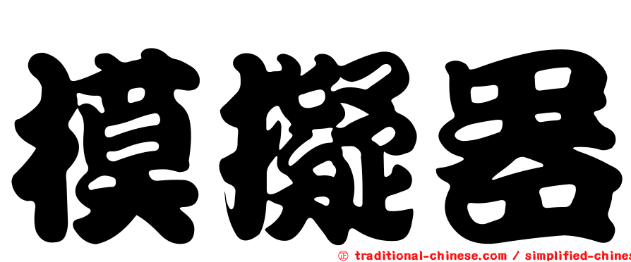 模擬器