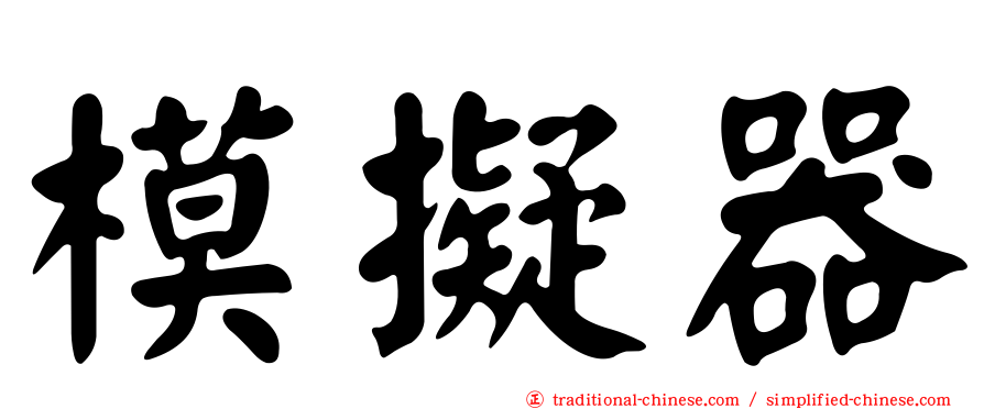 模擬器
