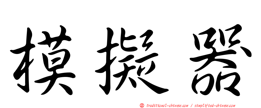 模擬器