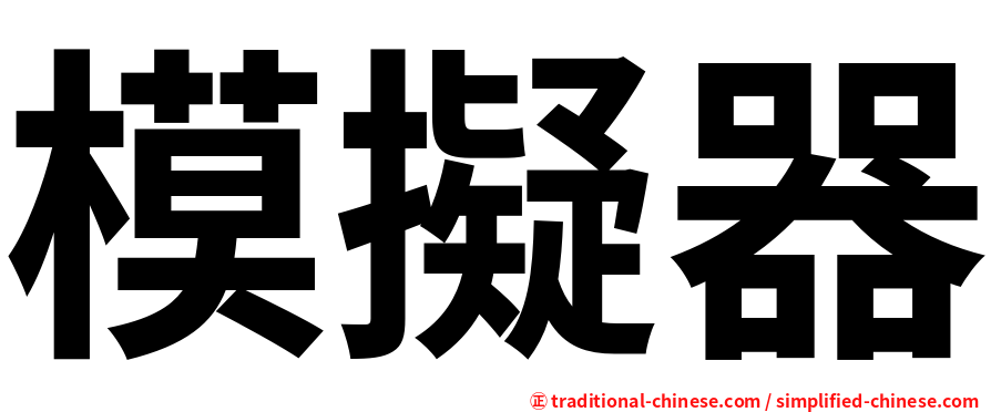 模擬器