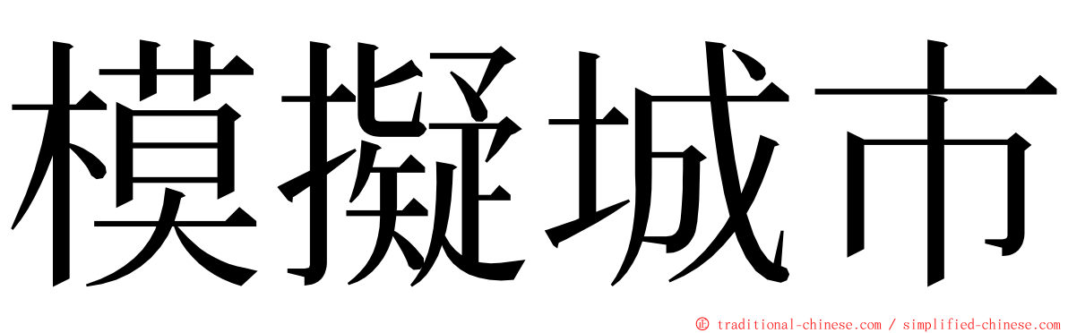 模擬城市 ming font