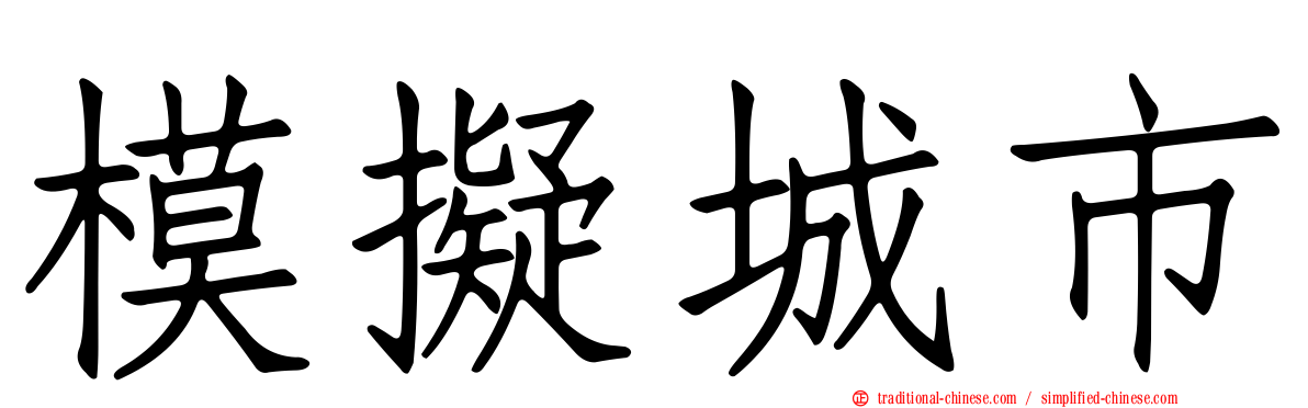 模擬城市