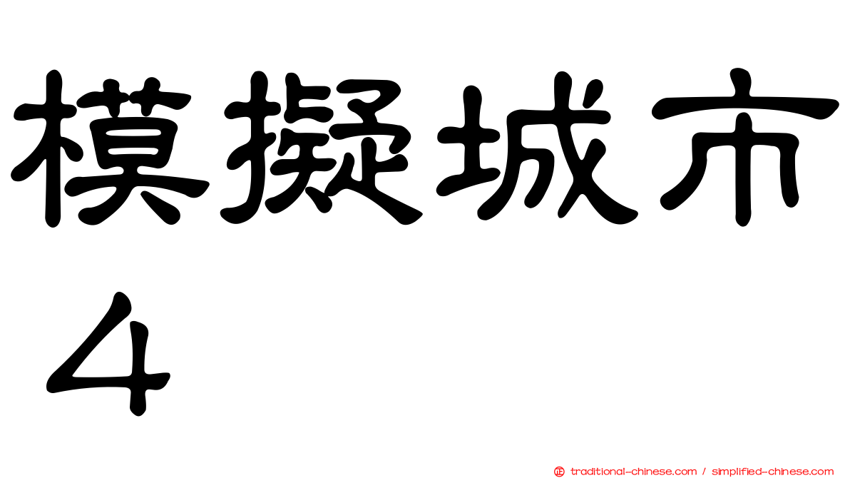 模擬城市４