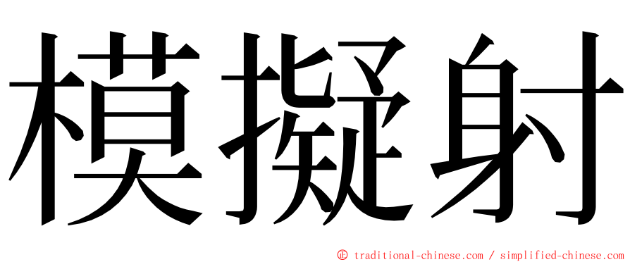 模擬射 ming font