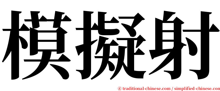 模擬射 serif font